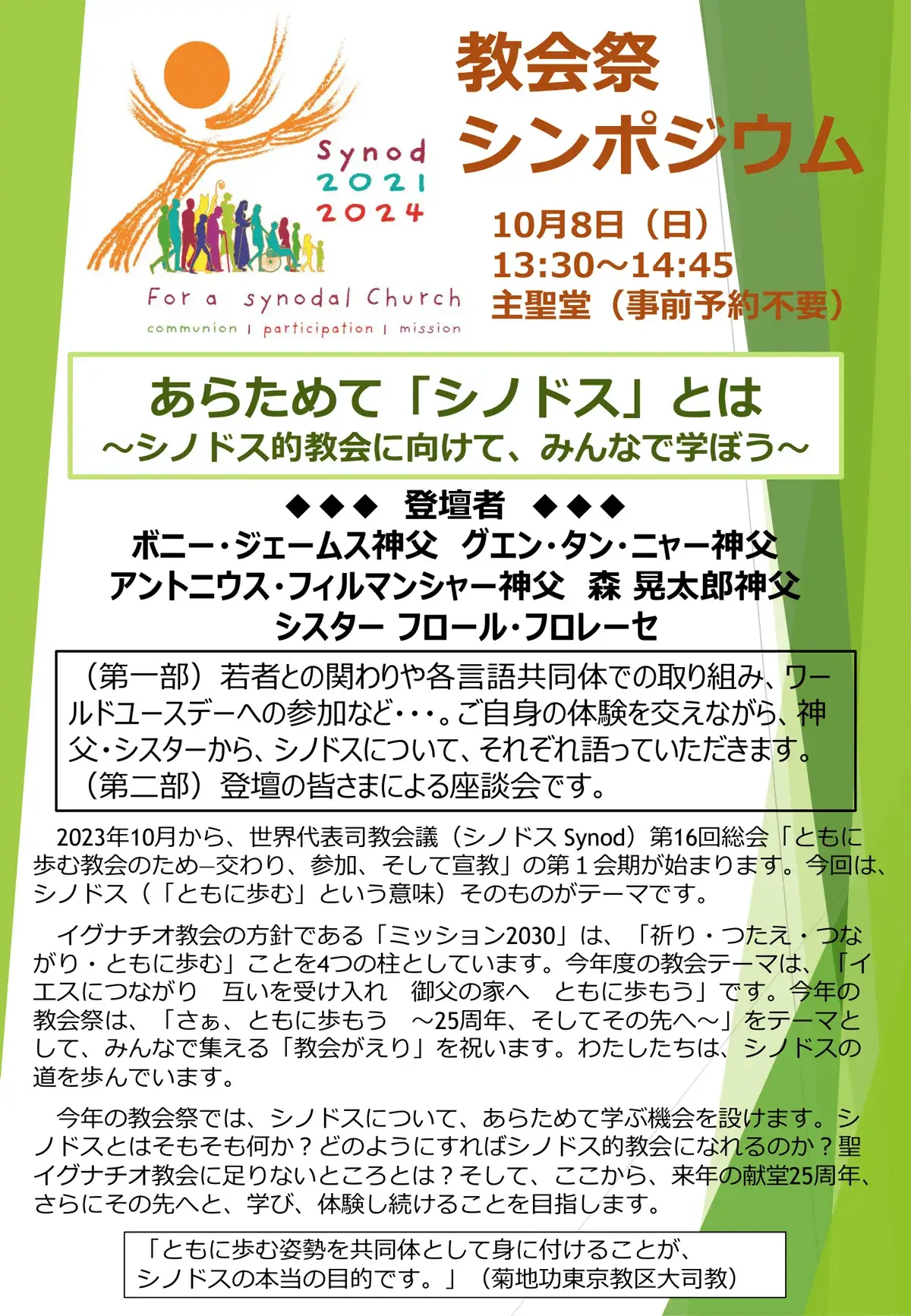 教会祭シンポジウムポスター「あらためて「シノドス」とは～シノドス的教会に向けてみんなで学ぼう～」