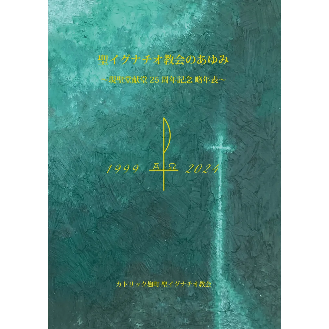 聖イグナチオ教会のあゆみ 略年表 1999-2024年 表紙