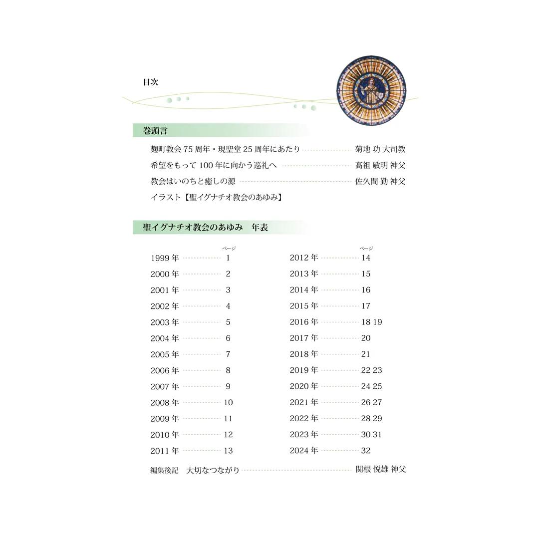 聖イグナチオ教会のあゆみ 略年表 1999-2024年 目次