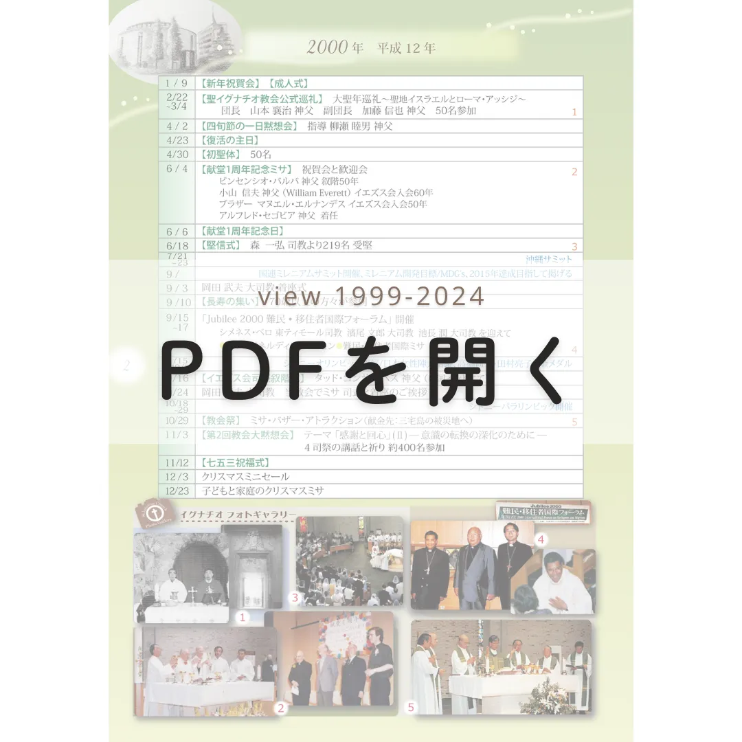 聖イグナチオ教会のあゆみ 略年表 1999-2024年 PDFを開く