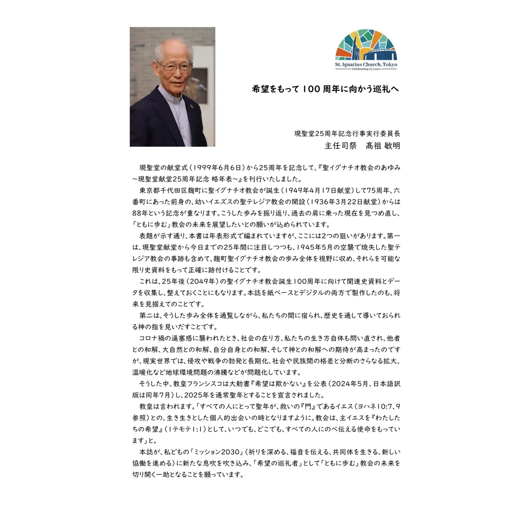 聖イグナチオ教会のあゆみ 略年表 1999-2024年 ページ5