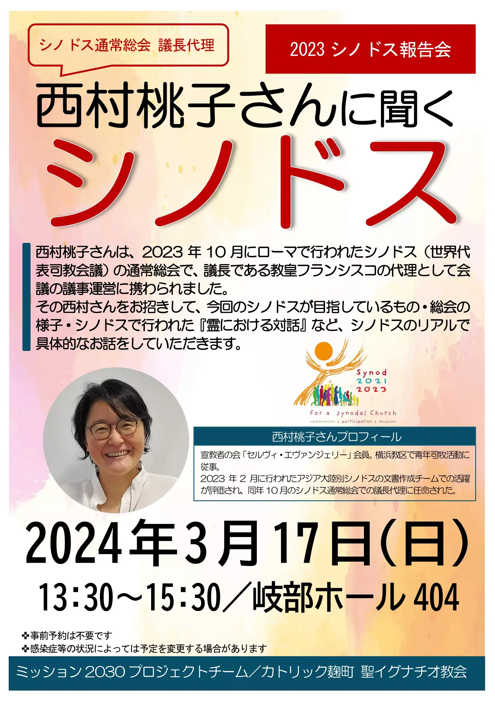 2023年度ミッション2030 私たちのちいさな分かち合い「西村桃子さんに聞くシノドス」ポスター