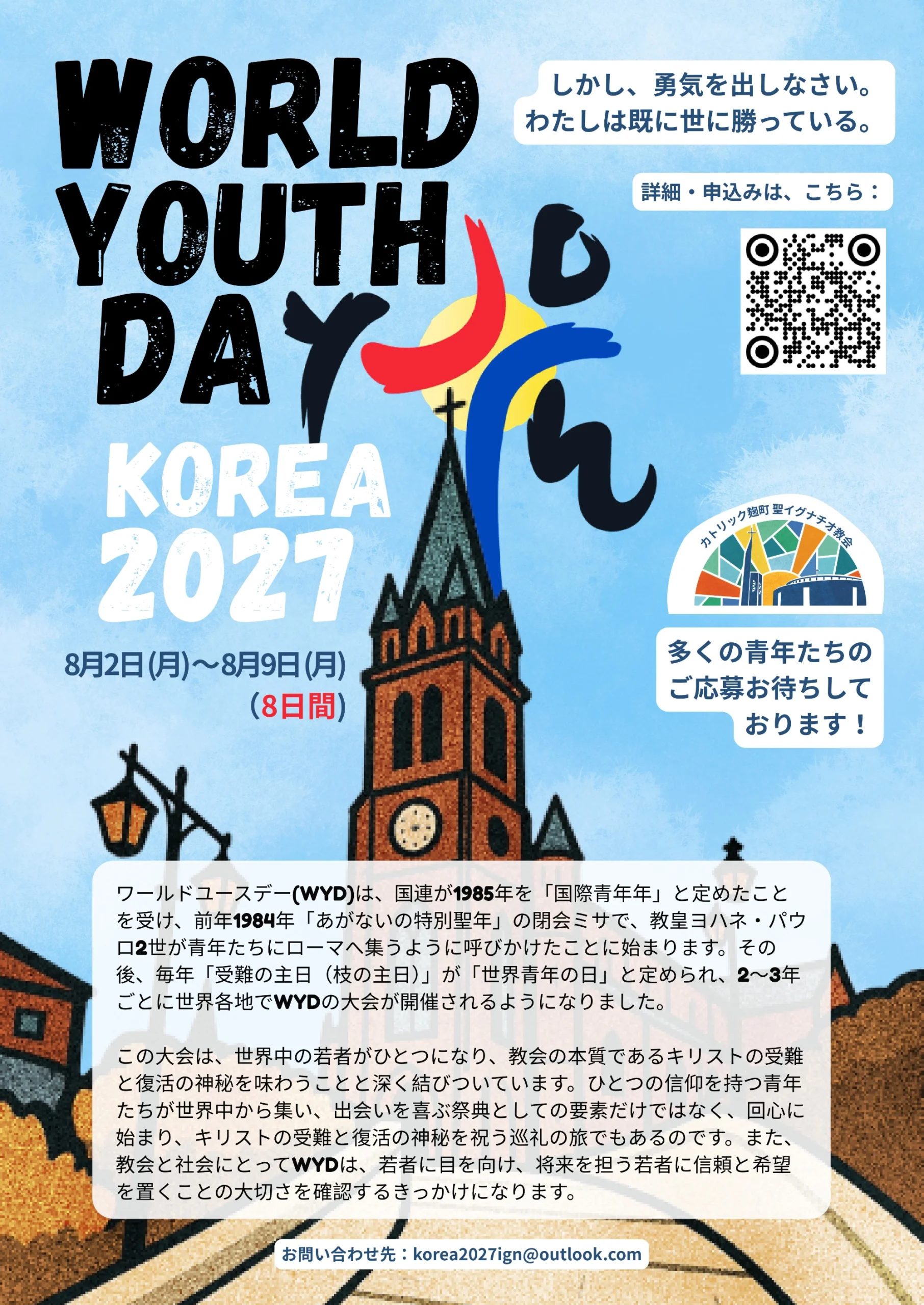 WORLD YOUTH DAY2027 ソウル大会 聖イグナチオ教会公式巡礼団募集ポスターの表。